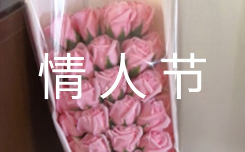 2.14情人节QQ祝福语(通用165句)