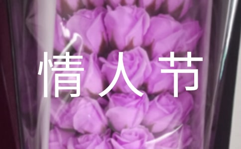 2023情人节发朋友圈的祝福语汇编