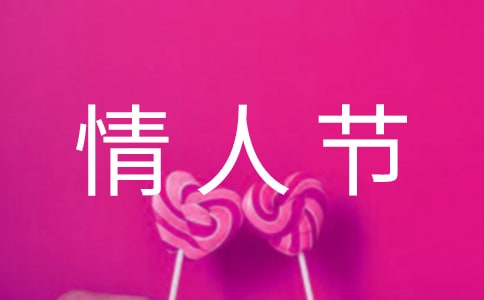 祝情人节快乐的句子合集