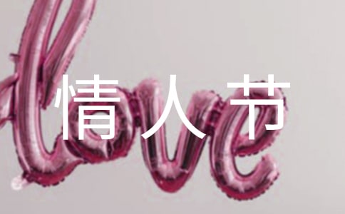 情人节送暗恋对方的短信