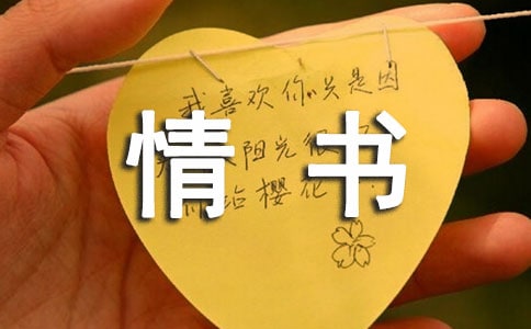 有关写给老婆的情书感人(通用15篇)