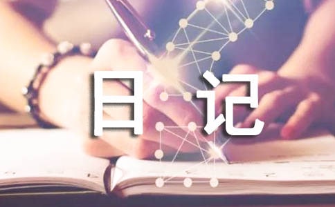 关于劳动的日记