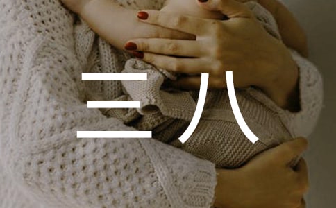 三八主持词开场白