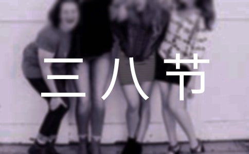 三八节作文(精选40篇)