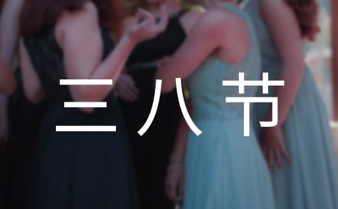 美发三八节活动方案