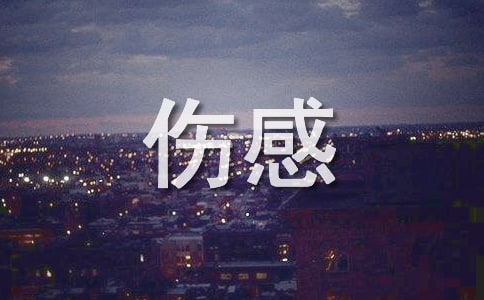 喜欢听伤感歌曲的人说说文案