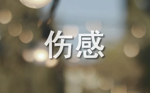 伤感的句子说说心情大全