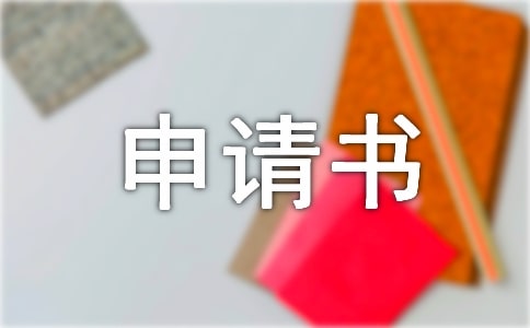 给借调单位的申请书(精选10篇)