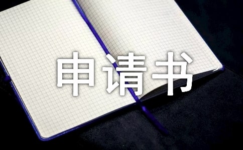 医疗科研项目申请书范文