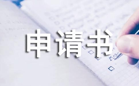 志愿从事国防事业申请书 (精选10篇)