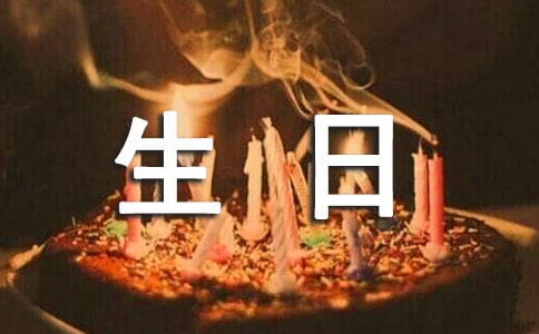 爸妈生日祝福语(精选130句)