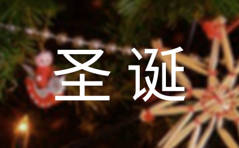圣诞节快乐祝福语短信摘录(精选110句)