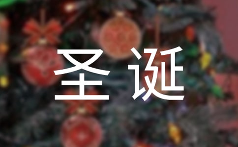 给朋友的圣诞节祝福语微信