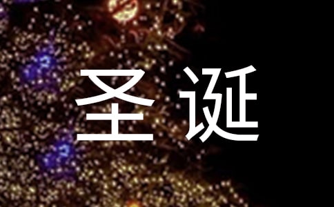 圣诞节贺卡微信祝福语(精选205句)