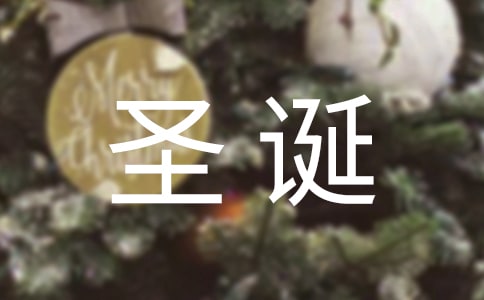 圣诞节快乐的微信祝福语(精选100句)