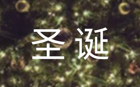 创意圣诞节祝福语