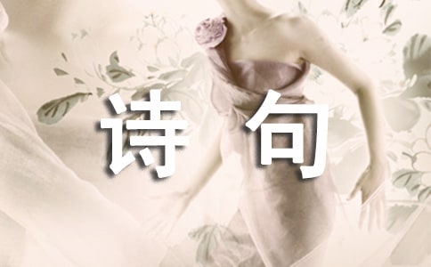 描写春暖花开的诗句250句