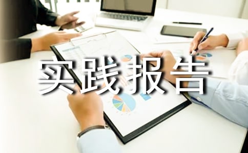 口腔社会实践报告