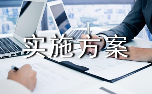 һУһƷʵʩ·½°¸