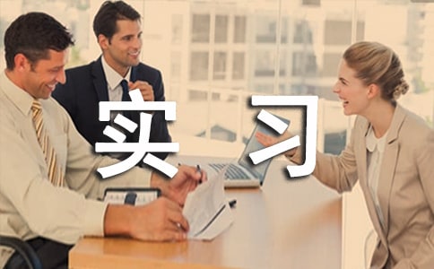 离校实习申请书(精选18篇)