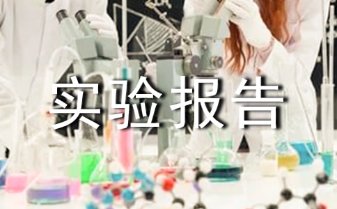 电机实验报告5篇【优选】