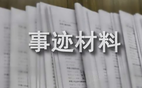 “孝老爱亲道德模范”事迹材料(通用11篇)