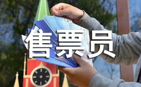 售票员个人述职报告