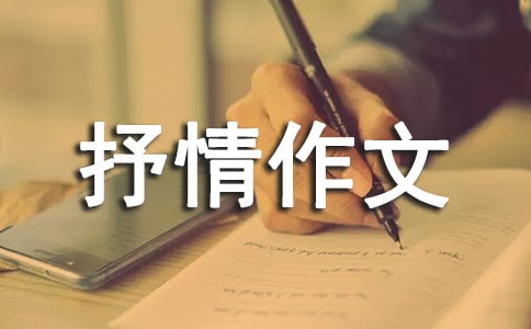 初中抒情作文(精选39篇)