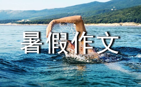 丰富多彩的暑假作文(精选49篇)