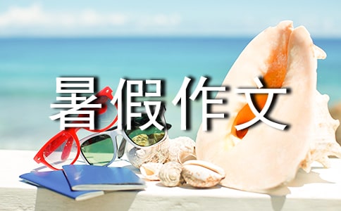 暑假作文素材(精选20篇)