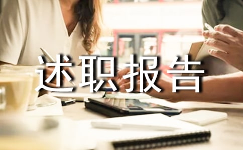 副校长述廉述职报告(精选18篇)