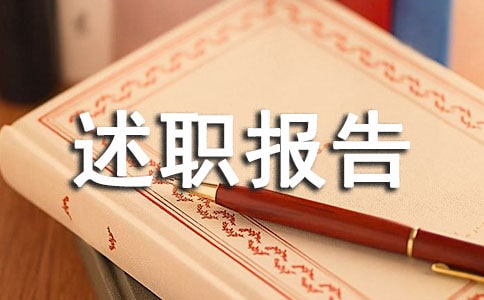 工程部个人述职报告20篇