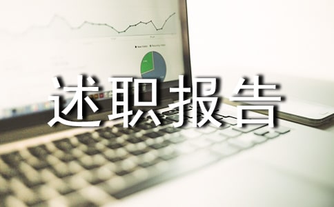 本年度考核个人述职报告范文(精选10篇)