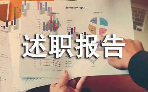 业务员述职报告(通用13篇)