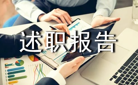 业务校长述职报告(通用10篇)
