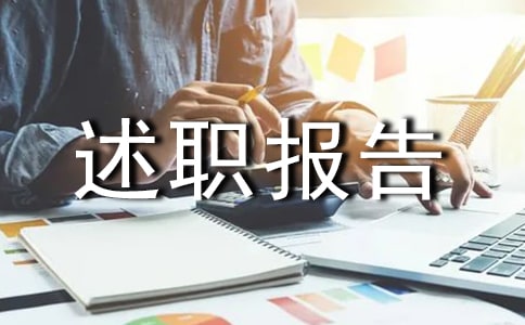离任审计述职报告11篇