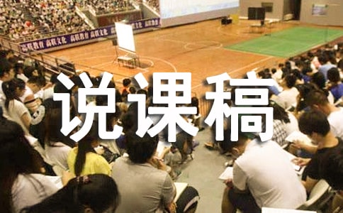 《我要的是葫芦》说课稿范文(通用7篇)