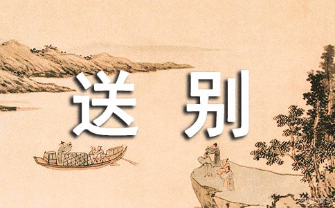 领导送别同事离职赠言