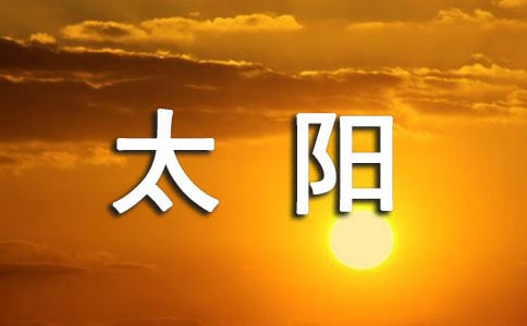 小班美术太阳教案(通用20篇)