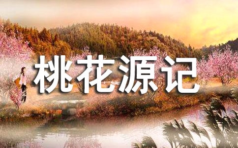 桃花源记公开课教案(通用10篇)