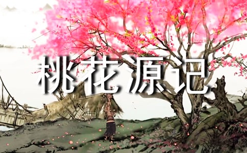 《桃花源记》教学反思(通用10篇)