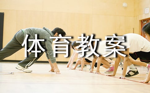 小班体育教案(精选14篇)