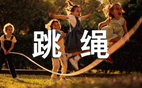大班体育教案跳绳(精选10篇)