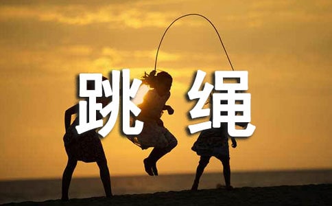 体育课跳绳教案(通用20篇)