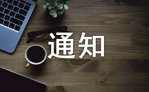 工作安排通知范文(精选11篇)