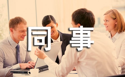 给同事的寄语(精选410句)