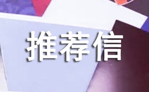 申请国外博士后推荐信