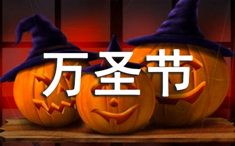 酒吧万圣节节日派对策划方案