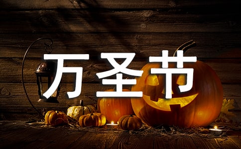 关于万圣节英文祝福语