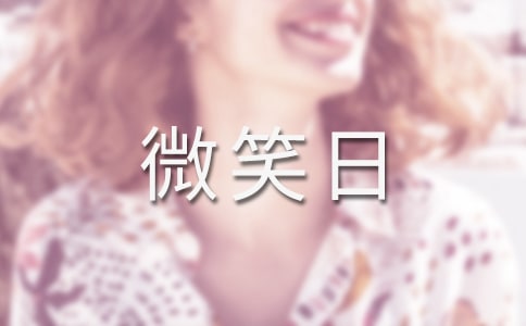 世界微笑日演讲稿(通用23篇)